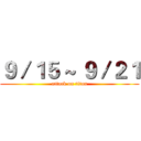 ９／１５ ~ ９／２１ (attack on titan)