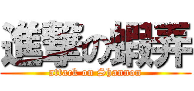 進撃の蝦弄 (attack on Shannon)