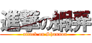 進撃の蝦弄 (attack on Shannon)