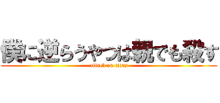 僕に逆らうやつは親でも殺す (attack on titan)