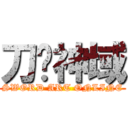 刀剑神域 (SWORD ART ONLINE)