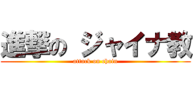 進撃の ジャイナ教 (attack on chain)