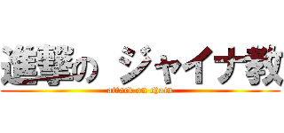 進撃の ジャイナ教 (attack on chain)