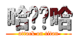 哈嘻嘻哈 (attack on titan)