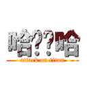 哈嘻嘻哈 (attack on titan)