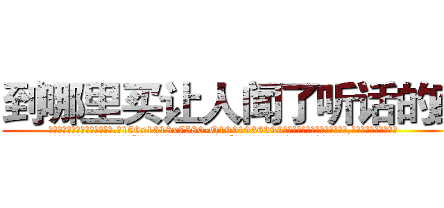 到哪里买让人闻了听话的药 (到哪里买让人闻了听话的药【电.话156x1318x7580-Q1991936399鑫宏药业】我们做的是长期生意,靠的是老客户长期支持
参考消息网2月20日报道 韩媒称，“剩女多、离婚率高的城市，房价一定会上涨。”这是中国经济学家金岩石2016年12月参加在上海举行的房地产相关论坛时说的话。
)