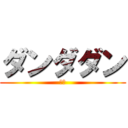 ダンダダン (しね)