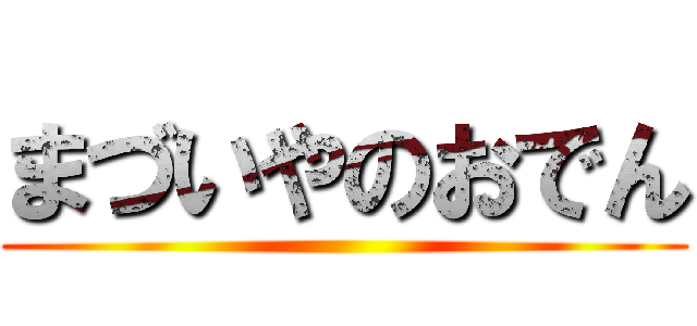 まづいやのおでん ()