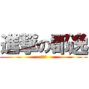 進撃の郡逸 (陰屍路)