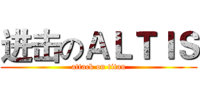进击のＡＬＴＩＳ (attack on titan)