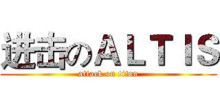 进击のＡＬＴＩＳ (attack on titan)