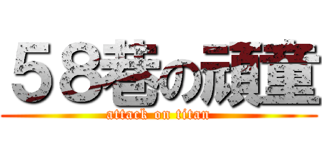 ５８巷の頑童 (attack on titan)