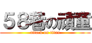 ５８巷の頑童 (attack on titan)