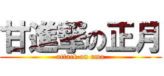 甘進撃の正月 (attack on ama)