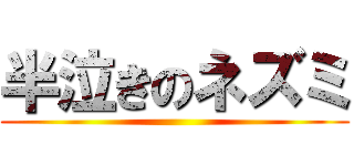 半泣きのネズミ ()