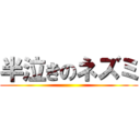 半泣きのネズミ ()