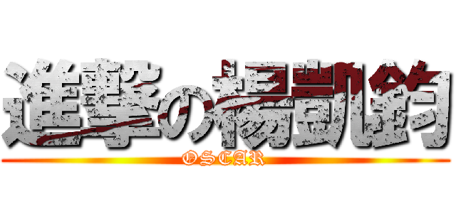 進撃の楊凱鈞 (OSCAR)