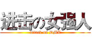 进击の女强人 (attack on DMZ)