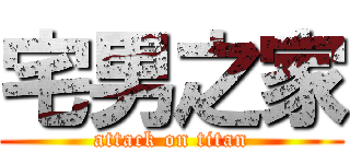 宅男之家 (attack on titan)