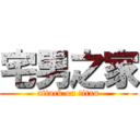 宅男之家 (attack on titan)