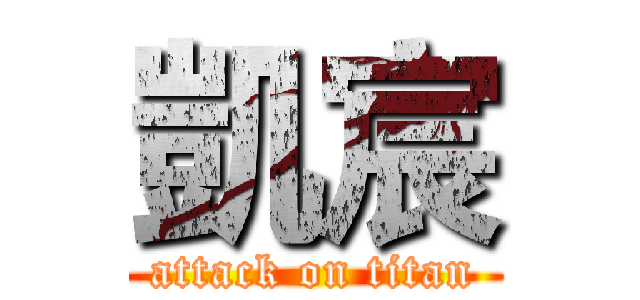 凱宸 (attack on titan)