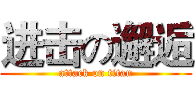 进击の邂逅 (attack on titan)