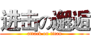 进击の邂逅 (attack on titan)