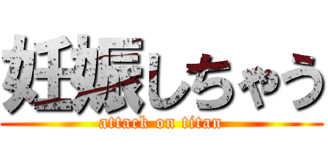 妊娠しちゃう (attack on titan)