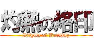 灼熱の烙印 (Stigma of Burning)