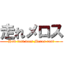 走れメロス (How fast does Meros run?)