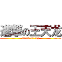 進撃の王天龙 (attack on roy)