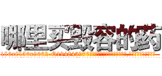 哪里买毁容的药 (哪里买毁容的药【电.话186x0156x9662-Q194843976林氏药业】我们做的是长期生意,靠的是老客户长期支持
参考消息网2月20日报道 韩媒称，“剩女多、离婚率高的城市，房价一定会上涨。”这是中国经济学家金岩石2016年12月参加在上海举行的房地产相关论坛时说的话。
)