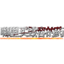 哪里买毁容的药 (哪里买毁容的药【电.话186x0156x9662-Q194843976林氏药业】我们做的是长期生意,靠的是老客户长期支持
参考消息网2月20日报道 韩媒称，“剩女多、离婚率高的城市，房价一定会上涨。”这是中国经济学家金岩石2016年12月参加在上海举行的房地产相关论坛时说的话。
)
