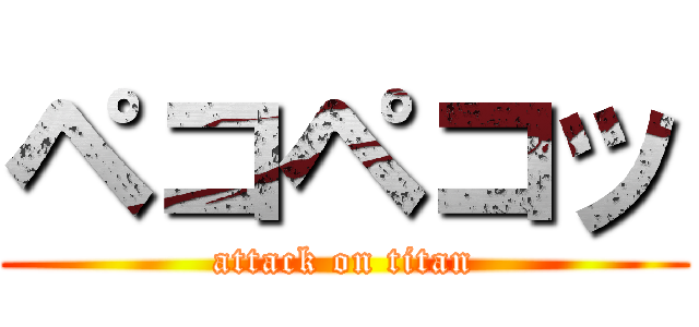 ペコペコッ (attack on titan)
