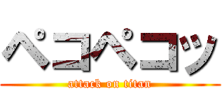 ペコペコッ (attack on titan)