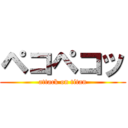 ペコペコッ (attack on titan)