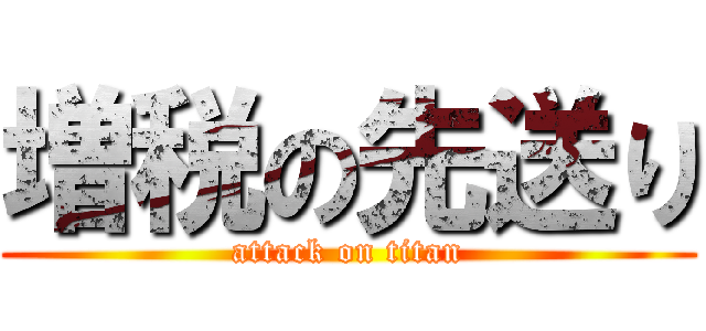 増税の先送り (attack on titan)
