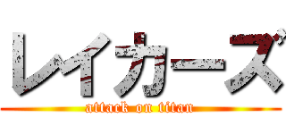 レイカーズ (attack on titan)