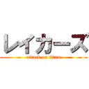 レイカーズ (attack on titan)