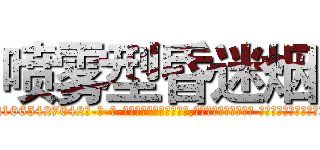 喷雾型昏迷烟 (喷雾型昏迷烟【电-话151x68344x817-Q1065427042元-吉-药-业】我们做的是长期生意,靠的是老客户长期支持 喷雾型昏迷烟在发表了一篇http://sngk.net/DsfCjA

参考消息网我们做的是长期生意,靠的是老客户长期支持也许我们早该意识到，就连鲍勃·霍斯金斯（金球奖戏剧类电影男主角 
)