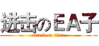 进击のＥＡ子 (attack on titan)