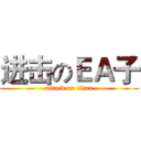 进击のＥＡ子 (attack on titan)