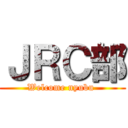 ＪＲＣ部 (Welcome nyubu )