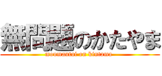 無問題のかたやま (moumantai on kintama )
