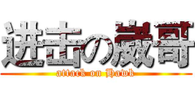 进击の崴哥 (attack on Hawk)