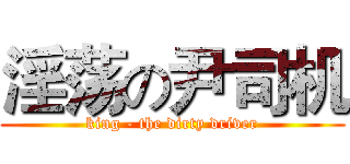 淫荡の尹司机 (king - the dirty driver)