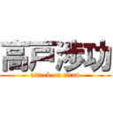 高戸渉功 (attack on titan)