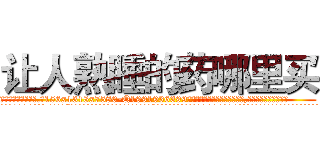 让人熟睡的药哪里买 (让人熟睡的药哪里买【电.话156x1318x7580-Q1991936399鑫宏药业】我们做的是长期生意,靠的是老客户长期支持
参考消息网2月20日报道 韩媒称，“剩女多、离婚率高的城市，房价一定会上涨。”这是中国经济学家金岩石2016年12月参加在上海举行的房地产相关论坛时说的话。
)