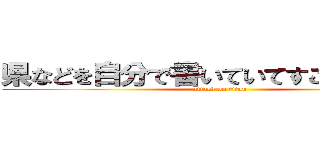 県などを自分で書いていてすごいと思った (attack on titan)