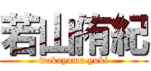 若山侑紀 (wakayama yuki)